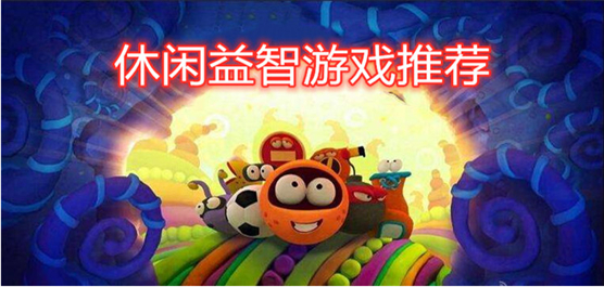 免费益智小游戏大全手机版